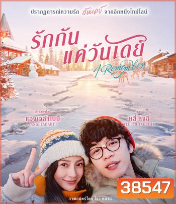 I Remember รักกันแค่วันเดย์