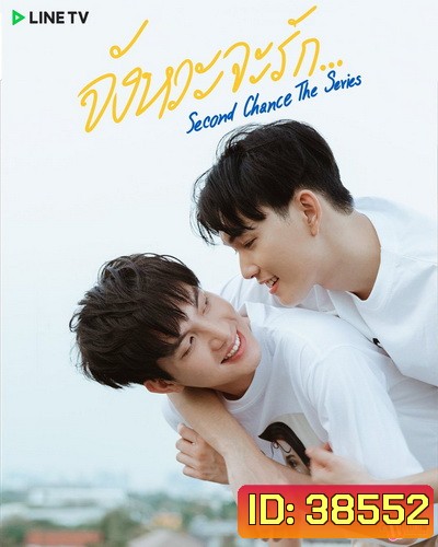 Second Chance จังหวะจะรัก (EP.1-6 จบ)