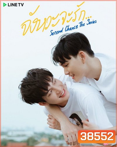 Second Chance จังหวะจะรัก (EP.1-6 จบ)