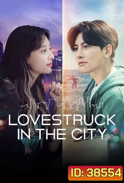 Lovestruck in the City [2020] ความรักในเมืองใหญ่ ( 17 ตอนจบ )