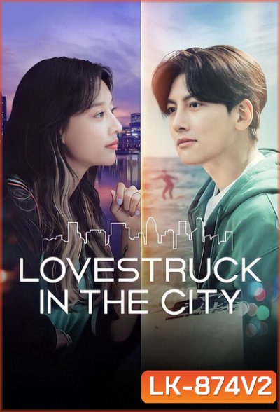 Lovestruck in the City [2020] ความรักในเมืองใหญ่ ( 17 ตอนจบ )