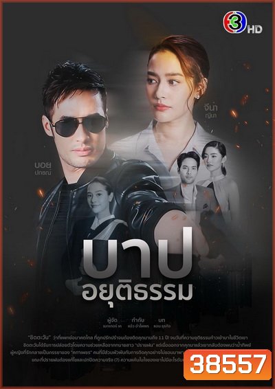 Eternal บาปอยุติธรรม (ตอนที่ 1-14 จบ) - (PD3CH)