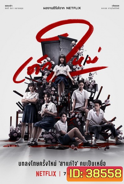 เด็กใหม่ ซีซั่น 2 Girl from Nowhere Season 2
