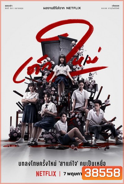 เด็กใหม่ ซีซั่น 2 Girl from Nowhere Season 2