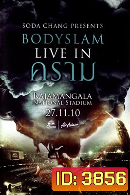 บันทึกการแสดงสด คอนเสิร์ต Bodyslam Live In คราม