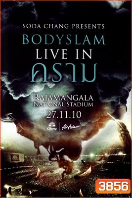 บันทึกการแสดงสด คอนเสิร์ต Bodyslam Live In คราม