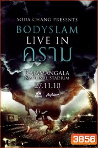 บันทึกการแสดงสด คอนเสิร์ต Bodyslam Live In คราม