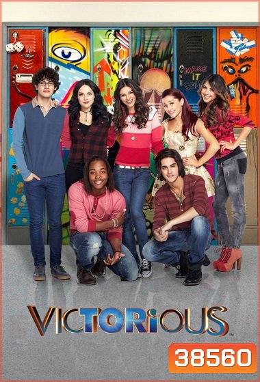 Victorious Season 1 วิกตอเรีย ยืนหนึ่ง ปี 1 ( 19 ตอนจบ )
