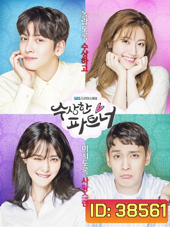 Suspicious Partner คู่รัก คู่ลุ้น