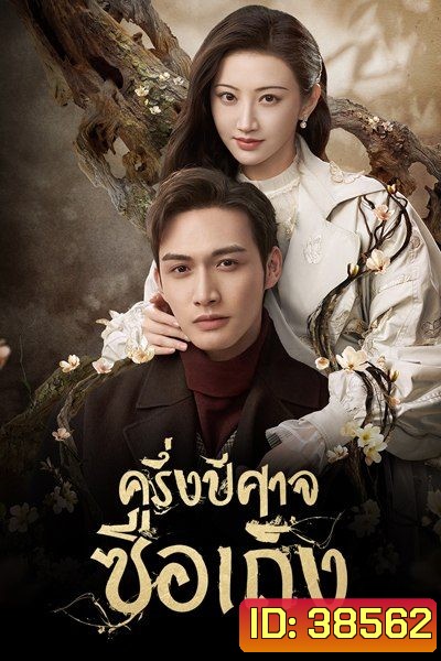 ครึ่งปีศาจซือเถิง Rattan [ EP.1-31 END ]