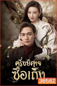 ครึ่งปีศาจซือเถิง Rattan [ EP.1-31 END ]