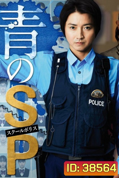 ตำรวจโรงเรียนอันตราย School police ( 10 ตอนจบ )