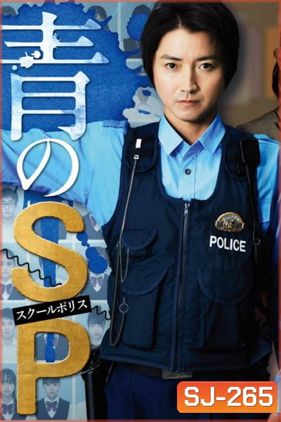 ตำรวจโรงเรียนอันตราย School police ( 10 ตอนจบ )
