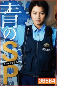 ตำรวจโรงเรียนอันตราย School police ( 10 ตอนจบ )