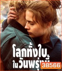 And Tomorrow the Entire World (2020) โลกทั้งใบในวันพรุ่งนี้