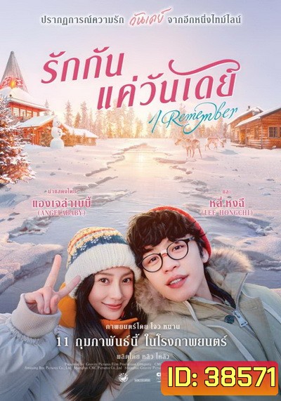 I Remember (2021) รักกันแค่วันเดย์
