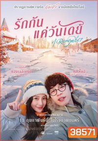 I Remember (2021) รักกันแค่วันเดย์