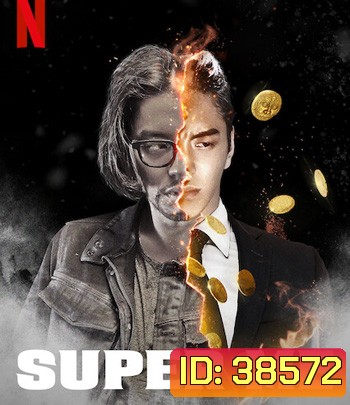 Super Me (2021) ยอดมนุษย์สุดโต่ง