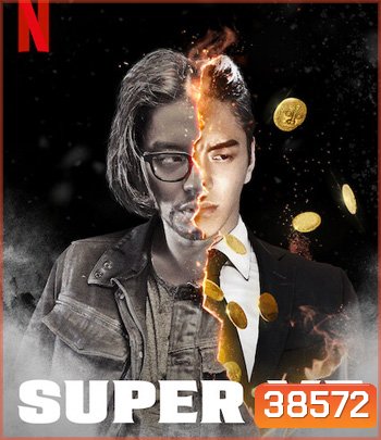 Super Me (2021) ยอดมนุษย์สุดโต่ง