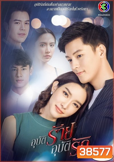 อุบัติร้ายอุบัติรัก ( 16 ตอนจบ ) - PD3CH
