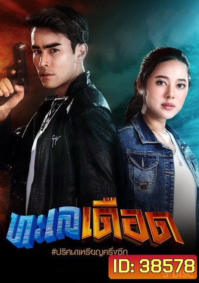 ทะเลเดือด ( 17 ตอนจบ )
