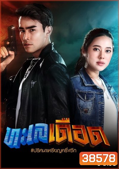ทะเลเดือด ( 17 ตอนจบ )