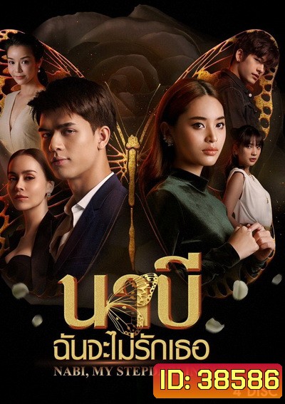 นาบี ฉันจะไม่รักเธอ NABI, MY STEPDARLING ( Ep.1-22End )