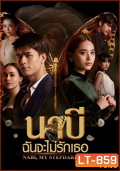 นาบี ฉันจะไม่รักเธอ NABI, MY STEPDARLING ( Ep.1-22End )