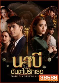 นาบี ฉันจะไม่รักเธอ NABI, MY STEPDARLING ( Ep.1-22End )