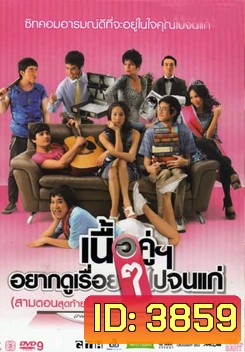 เนื้อคู่อยากดูเรื่อยๆ ไปจนแก่