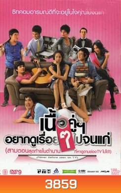 เนื้อคู่อยากดูเรื่อยๆ ไปจนแก่