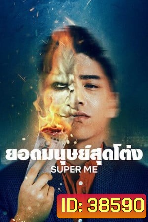 Super Me (2021) ยอดมนุษย์สุดโต่ง