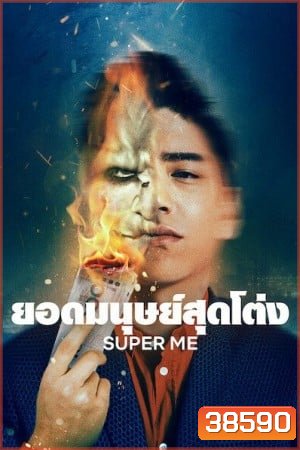 Super Me (2021) ยอดมนุษย์สุดโต่ง