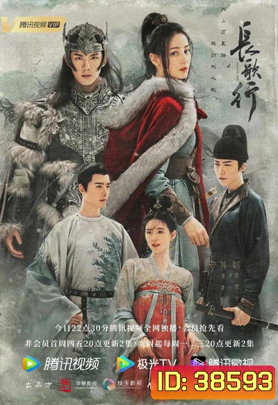 The Long March of Princess Chang ge 2021 สตรีหาญ ฉางเกอ ( 49 ตอนจบ )