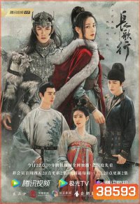 The Long March of Princess Chang ge 2021 สตรีหาญ ฉางเกอ ( 49 ตอนจบ )