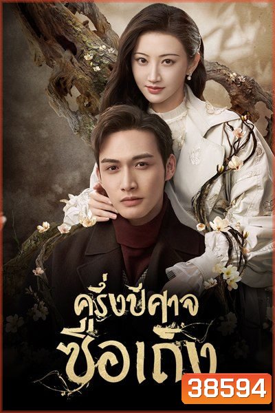 ครึ่งปีศาจซือเถิง Rattan [ EP.1-31 END มีตอนจบทั้ง 2 แบบ ]