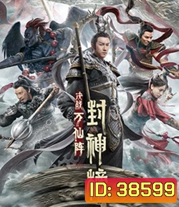 The First Myth: Clash of Gods (2021) ศึกตัดสินชะตาหมื่นเซียน
