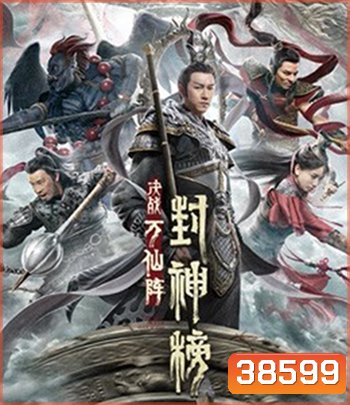 The First Myth: Clash of Gods (2021) ศึกตัดสินชะตาหมื่นเซียน