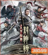The First Myth: Clash of Gods (2021) ศึกตัดสินชะตาหมื่นเซียน