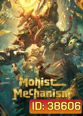 Mohist Mechanism (2021) กลยุทธ์ด้านทหารของสำนักม่อจื้อ
