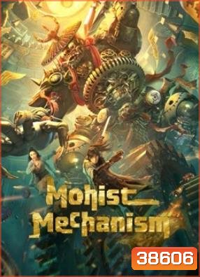 Mohist Mechanism (2021) กลยุทธ์ด้านทหารของสำนักม่อจื้อ