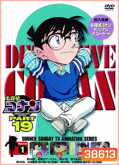 Conan the series season 19 โคนันยอดนักสืบ ปี 19 ยอดนักสืบจิ๋วโคนัน เดอะซีรี่ส์ ( ตอนที่ 930-981 )