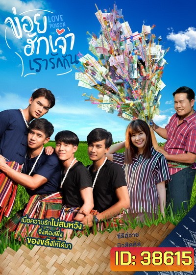 ข่อยฮักเจ้า เรารักกัน 1 Love Poison 1 ( EP.1-8 จบ )