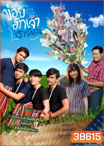 ข่อยฮักเจ้า เรารักกัน 1 Love Poison 1 ( EP.1-8 จบ )