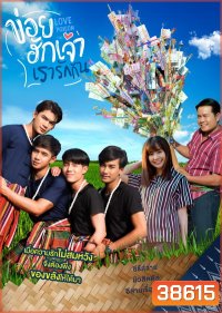 ข่อยฮักเจ้า เรารักกัน 1 Love Poison 1 ( EP.1-8 จบ )