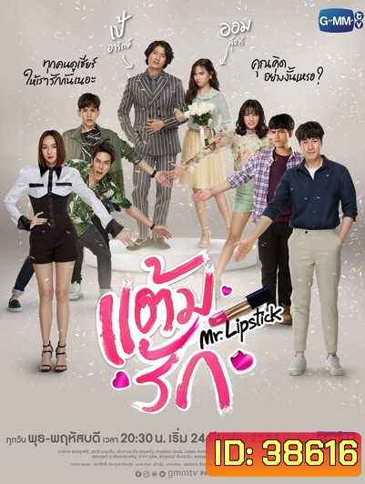 แต้มรัก (14 ตอนจบ) (ช่อง Gmm25)