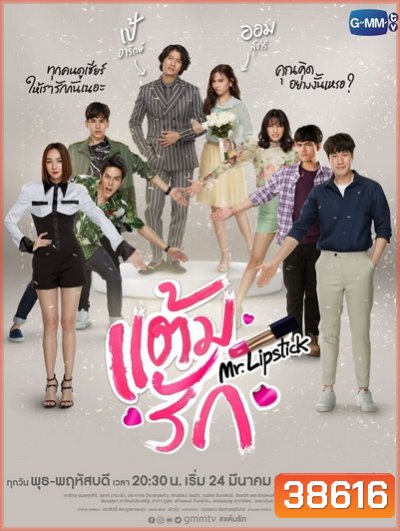 แต้มรัก (14 ตอนจบ) (ช่อง Gmm25)