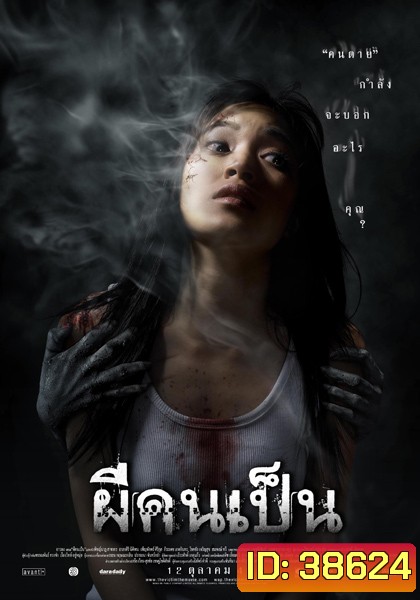 The Victim (2006) ผีคนเป็น