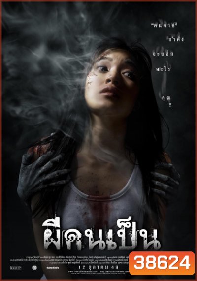 The Victim (2006) ผีคนเป็น