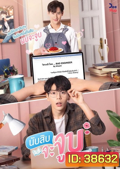 นับสิบจะจูบ Lovely Writer l EP.1-12 (จบ )